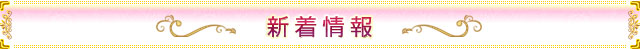 「新着情報」